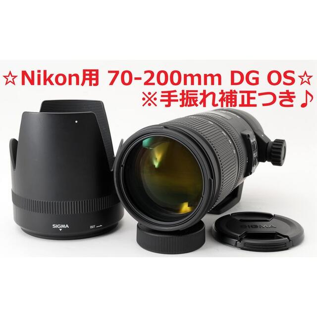 Nikon - #3975 ☆Nikon用♪☆ SIGMA  70-200mm F2.8 OS