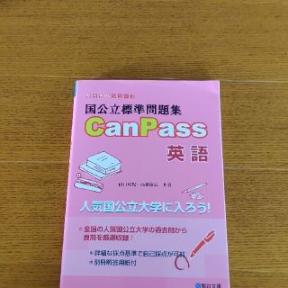 国公立標準問題集ＣａｎＰａｓｓ英語(語学/参考書)