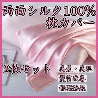 【ピンク】枕カバー 天然シルク 髪質改善 美肌 美髪 チャック付き(シーツ/カバー)