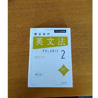 関正生の英文法ポラリス ２(語学/参考書)