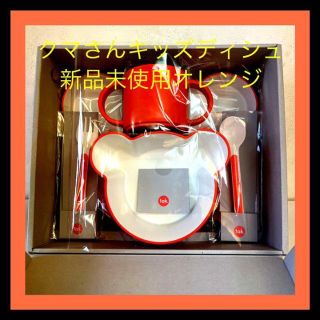 ベアーカントーオレンジ★ベビー食器★新品未使用★キッズディシュ★クマ(プレート/茶碗)