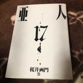 コウダンシャ(講談社)の亜人　コミック(青年漫画)