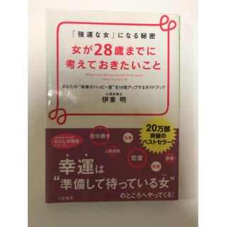 女が２８歳までに考えておきたいこと　伊藤明　幸運　自分磨き　恋愛　仕事　結婚(文学/小説)