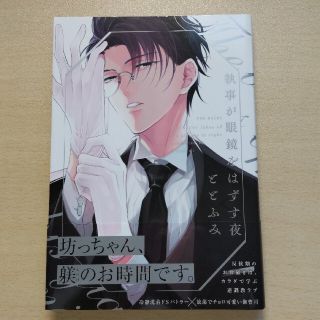 執事が眼鏡をはずす夜(ボーイズラブ(BL))