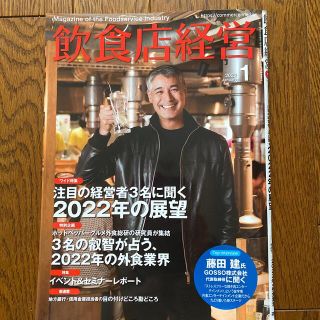 飲食店経営 2022年 01月号(ビジネス/経済/投資)