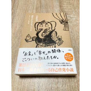 【5/29値下げ】夢をかなえるゾウ2  ガネーシャと貧乏神(文学/小説)