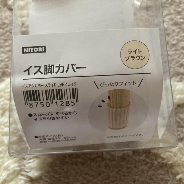 ニトリ(ニトリ)のニトリ 椅子脚カバー インテリア/住まい/日用品の椅子/チェア(その他)の商品写真