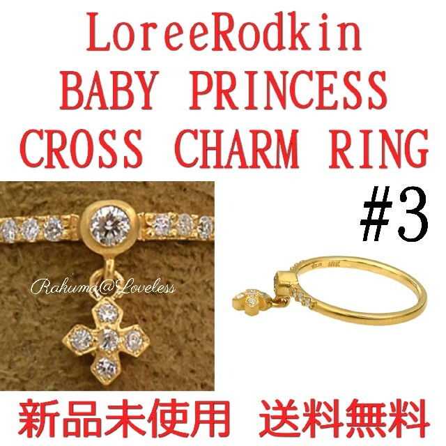【送料無料/新品】  Rodkin Loree - Rodkinクロスチャームリング3号[新品未使用] Loree リング(指輪)
