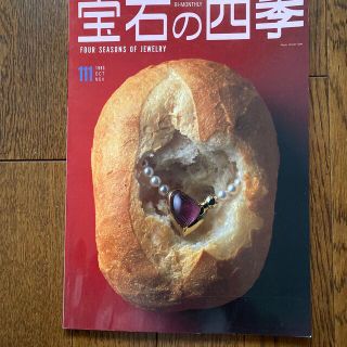 宝石の四季『1993年10-11月号』(アート/エンタメ/ホビー)