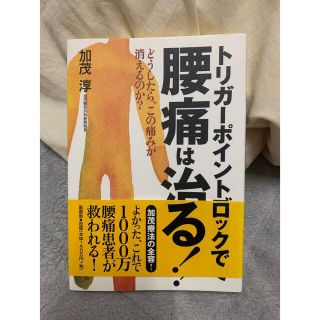 トリガ－ポイントブロックで腰痛は治る！ どうしたら、この痛みが消えるのか？(健康/医学)