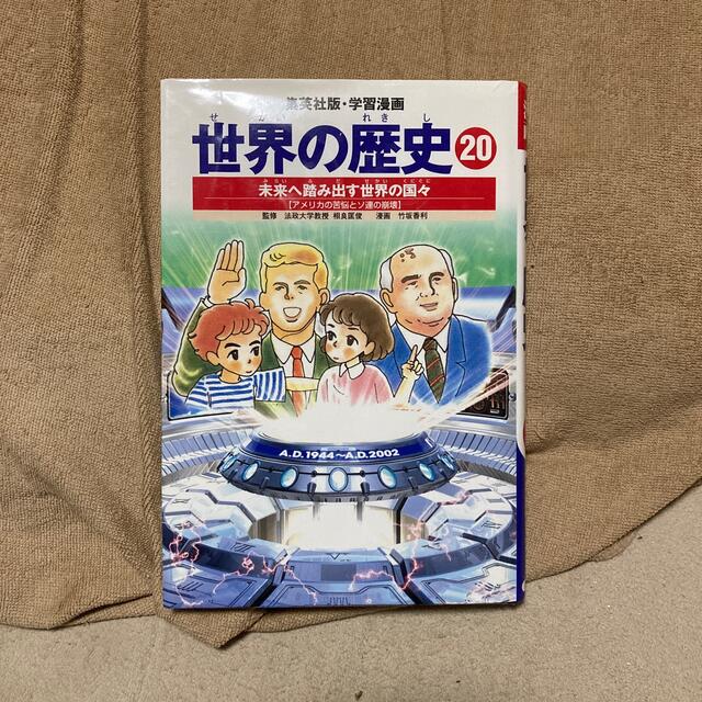 大幅値下げ！世界の歴史 ２０巻セット！