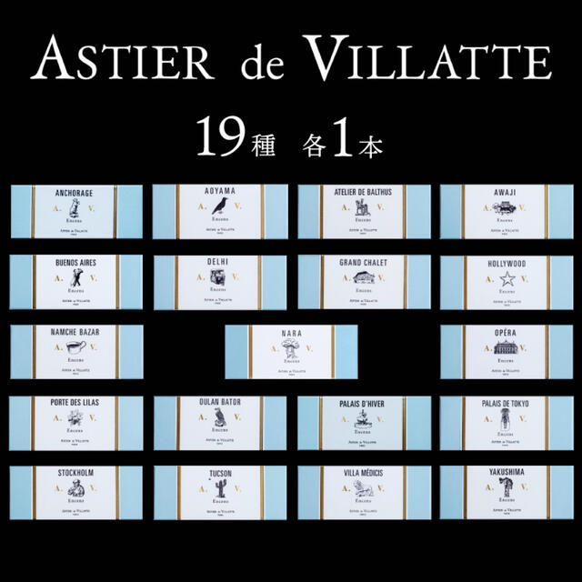 ASTIER de VILLATTE - アスティエ お香 現行品 全19種 各1本 お ASTIER de VILLATTE - アスティエ お香 現行品 全19種 各1本 お