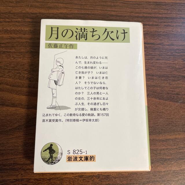 岩波書店(イワナミショテン)の月の満ち欠け 岩波文庫的 エンタメ/ホビーの本(その他)の商品写真