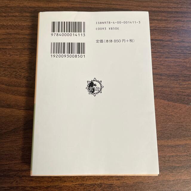 岩波書店(イワナミショテン)の月の満ち欠け 岩波文庫的 エンタメ/ホビーの本(その他)の商品写真