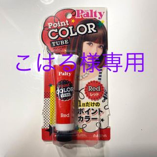 〈paltyカラー剤〉レッド 15g(カラーリング剤)