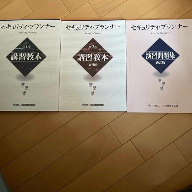 セキュリティ・プランナー講習教本第一巻、第二巻、演習問題集 | フリマアプリ ラクマ