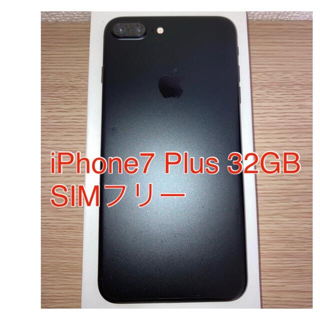 【美品】iPhone7 plus 32GB マットブラック SIMフリー