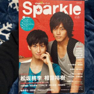 Sparkle vol.10 (特集:松坂桃李×相葉裕樹/ミュージカル『テニス…(アート/エンタメ/ホビー)