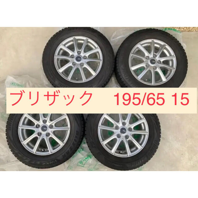 さいたま市引取限定　ブリザックスタッドレス　195/65 R15自動車