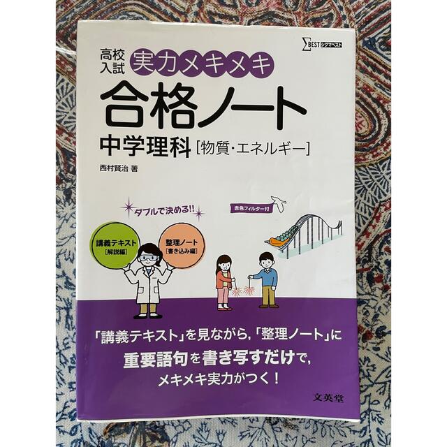 SIGMA(シグマ)の実力メキメキ合格ノ－ト中学理科「物質・エネルギ－」 高校入試 エンタメ/ホビーの本(語学/参考書)の商品写真
