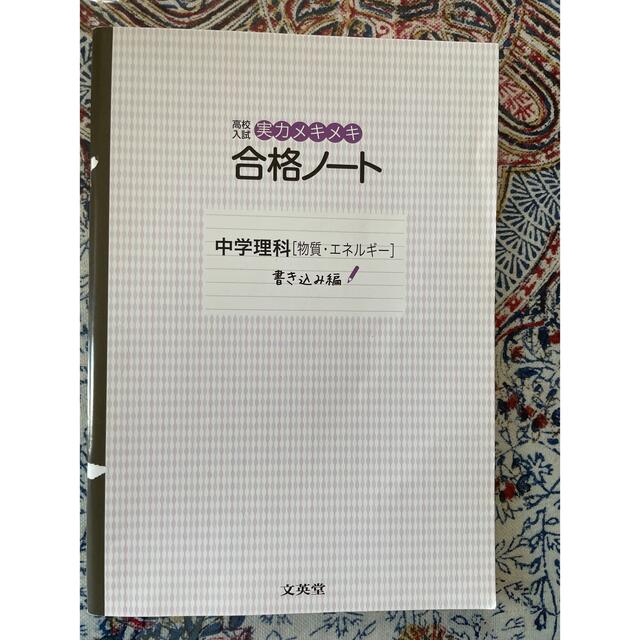 SIGMA(シグマ)の実力メキメキ合格ノ－ト中学理科「物質・エネルギ－」 高校入試 エンタメ/ホビーの本(語学/参考書)の商品写真