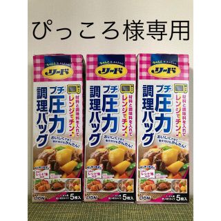 ライオン(LION)のリード プチ圧力調理バッグ 5枚入 3箱(調理道具/製菓道具)