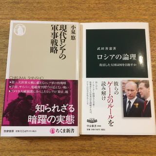 ロシアの論理 復活した大国は何を目指すか と　現代ロシアの軍事戦略　全2冊(その他)