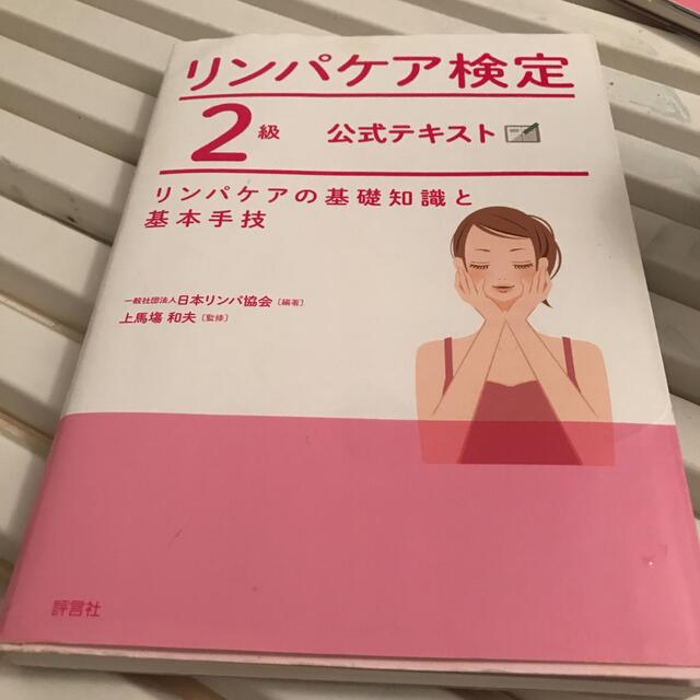 リンパケア検定2級公式テキスト リンパケアの基礎知識と基本手技