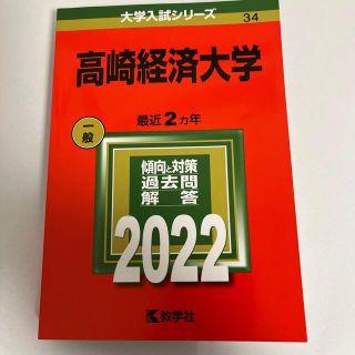 高崎経済大学 ２００８/教学社