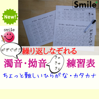がぎぐげご・きゃきゅきょも！なぞって覚える　濁音・半濁音・拗音表＆消せるマーカー(知育玩具)