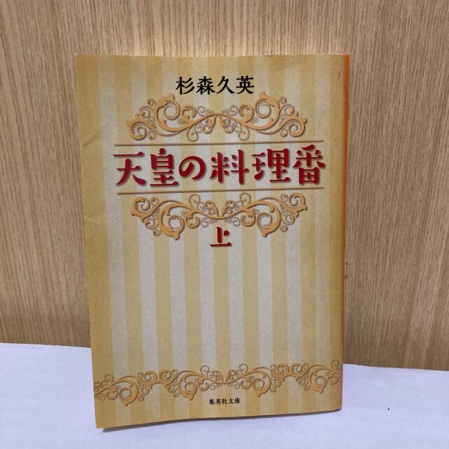 集英社(シュウエイシャ)の天皇の料理番 上 エンタメ/ホビーの本(文学/小説)の商品写真