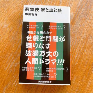 コウダンシャ(講談社)の美品　歌舞伎 家と血と藝　本　講談社　中川 右介(ノンフィクション/教養)