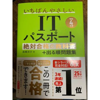 いちばんやさしいＩＴパスポート絶対合格の教科書＋出る順問題集 令和４年度(資格/検定)