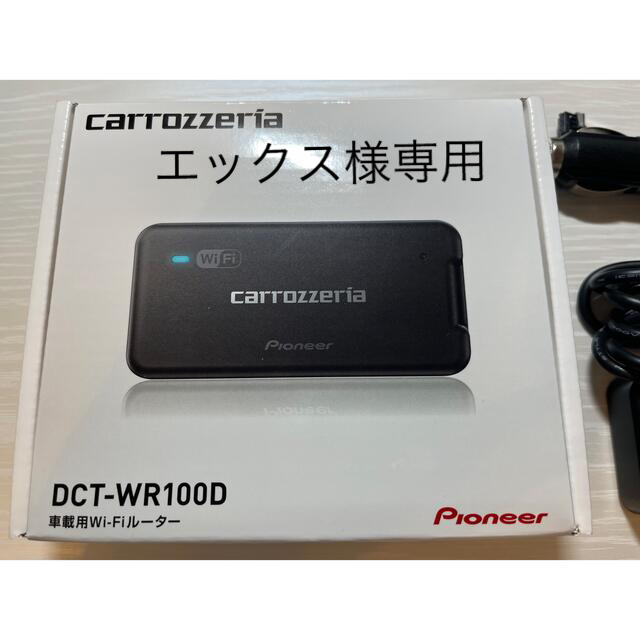 車載用Wi-Fiルーター(DCT-WR100 D)carrozzeria自動車