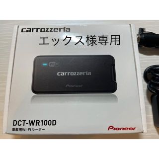 パイオニア(Pioneer)の車載用Wi-Fiルーター（DCT-WR100 D）carrozzeria (車内アクセサリ)