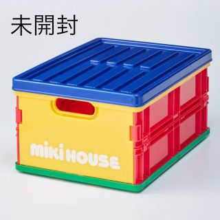 ミキハウス(mikihouse)の【新品未使用】　ミキハウス　折りたたみコンテナ(ケース/ボックス)