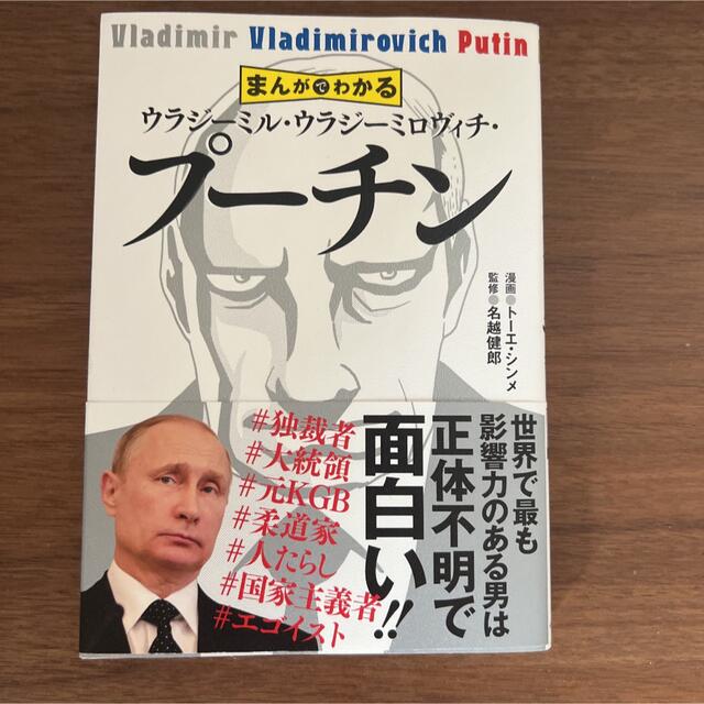 「まんがでわかるウラジーミル・ウラジーミロヴィチ・プーチン」 エンタメ/ホビーの本(ビジネス/経済)の商品写真