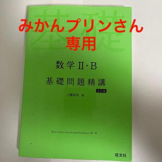 オウブンシャ(旺文社)の【みかんプリンさん専用】数学２・Ｂ基礎問題精講 五訂版(語学/参考書)