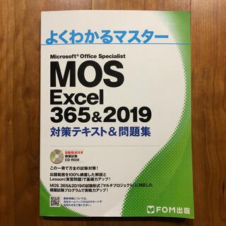マイクロソフト(Microsoft)のMOS Excel 365＆2019(コンピュータ/IT)