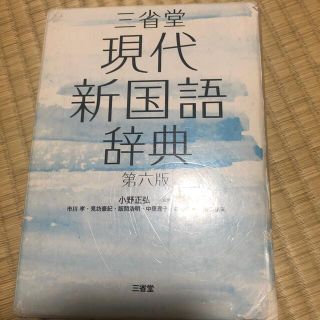 三省堂現代新国語辞典 第６版(語学/参考書)