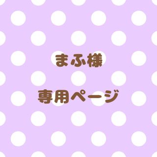 ｟まふ様｠専用ページ(オーダーメイド)