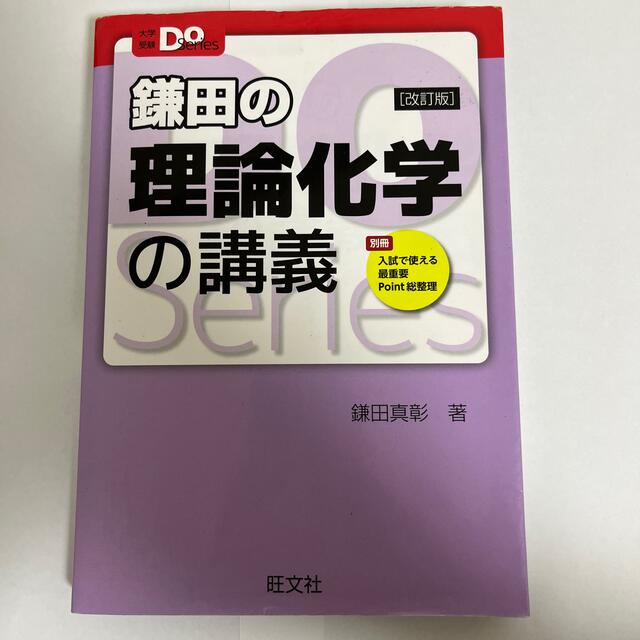 旺文社(オウブンシャ)の［大学受験］鎌田の理論化学の講義 改訂版 エンタメ/ホビーの本(語学/参考書)の商品写真