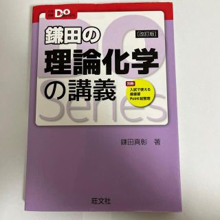 オウブンシャ(旺文社)の［大学受験］鎌田の理論化学の講義 改訂版(語学/参考書)