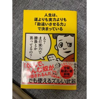 人生は、運よりも実力よりも「勘違いさせる力」で決まっている(その他)