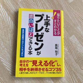 上手なプレゼンが面白いほどできる本(その他)