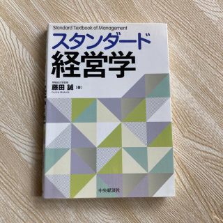 スタンダード経営学(ビジネス/経済)