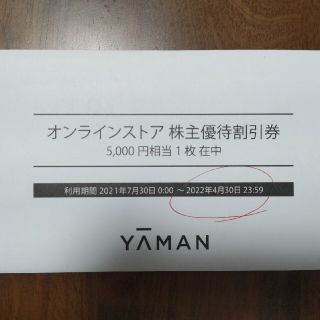 ヤーマン(YA-MAN)のヤーマン　株主優待券(その他)