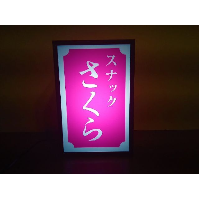 スナック パブ 飲屋 昭和 レトロ 看板 置物 雑貨 LEDライトBOXミニ | フリマアプリ ラクマ