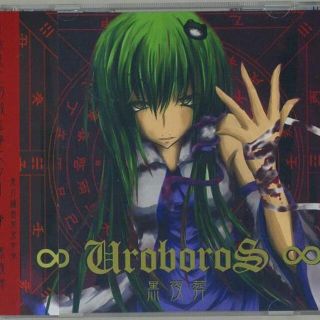 東方プロジェクト CD ∞UroboroS∞ 黒夜葬(ゲーム音楽)