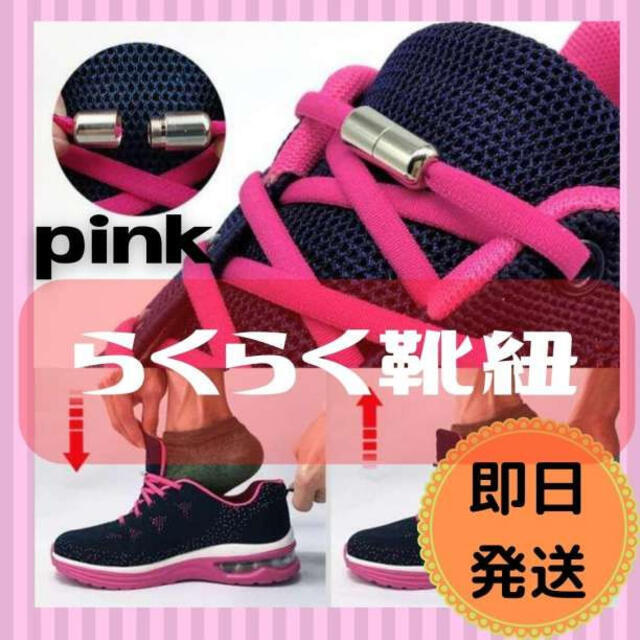 ピンク pink 結ばない らくらく 靴紐 シルバーカプセル シューレスロックの通販 by aki's shop｜ラクマ